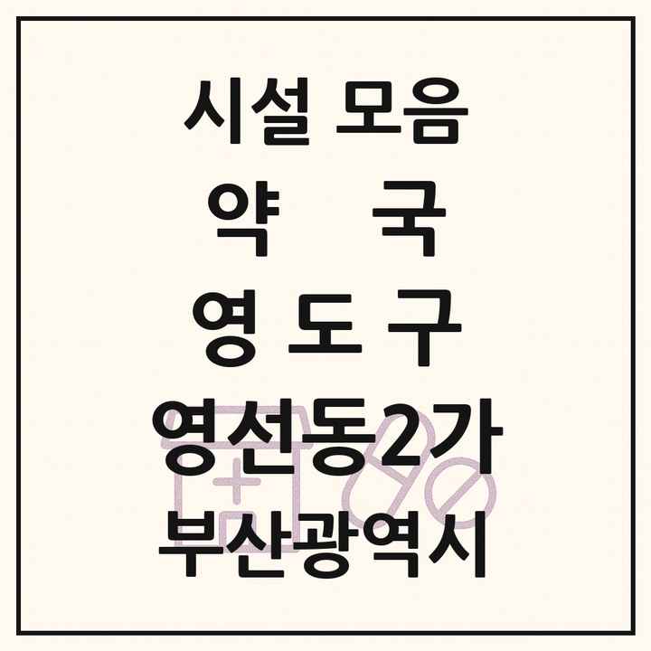 부산광역시 영도구 영선동2가 약국 목록